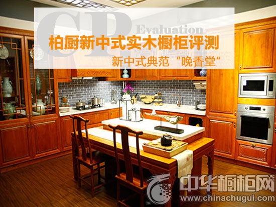 柏厨新中式实木橱柜评测 新中式典范"晚香堂"